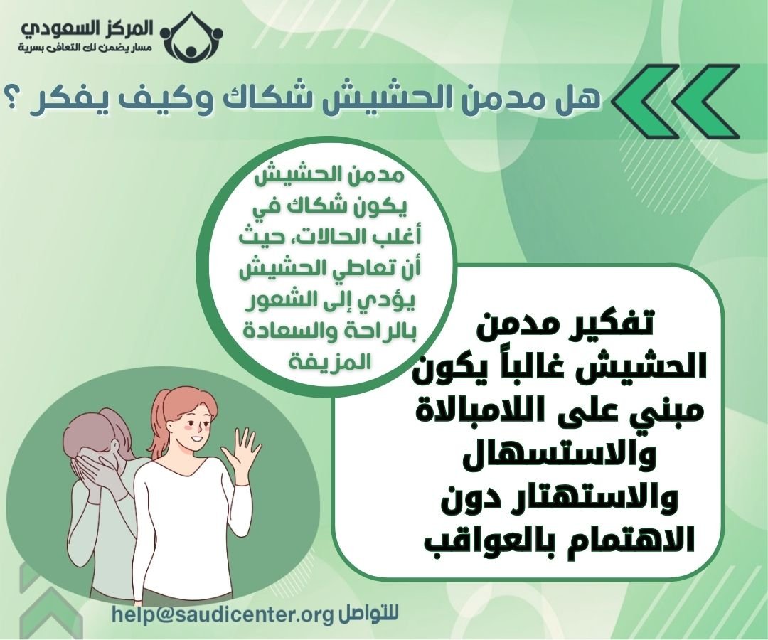 هل مدمن الحشيش شكاك وكيف يفكر ؟